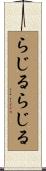 らじる★らじる Scroll