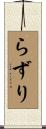 らずり Scroll