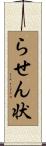 らせん状 Scroll