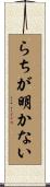 らちが明かない Scroll