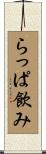 らっぱ飲み Scroll