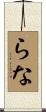 らな Scroll