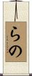 らの Scroll