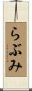 らぶみ Scroll