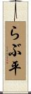 らぶ平 Scroll