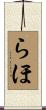 らほ Scroll
