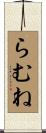 らむね Scroll