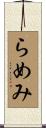 らめみ Scroll