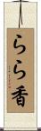 らら香 Scroll