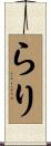 らり Scroll