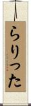 らりった Scroll