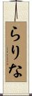 らりな Scroll
