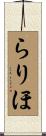 らりほ Scroll