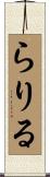 らりる Scroll