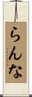 らんな Scroll