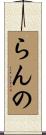 らんの Scroll