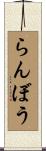 らんぼう Scroll