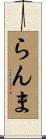 らんま Scroll