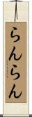らんらん Scroll