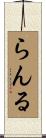 らんる Scroll