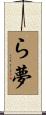 ら夢 Scroll