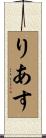 りあす Scroll