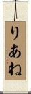 りあね Scroll