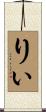 りぃ Scroll