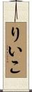 りいこ Scroll