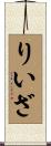 りいざ Scroll
