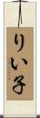りい子 Scroll
