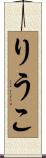 りうこ Scroll