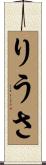 りうさ Scroll