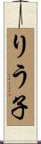 りう子 Scroll