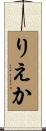 りえか Scroll