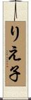 りえ子 Scroll