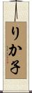 りか子 Scroll