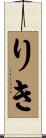 りき Scroll