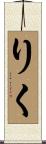 りく Scroll