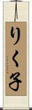 りく子 Scroll