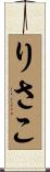 りさこ Scroll