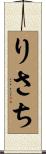 りさち Scroll