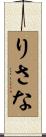 りさな Scroll