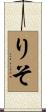 りそ Scroll