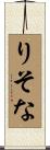 りそな Scroll