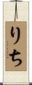 りち Scroll