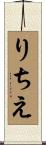 りちえ Scroll