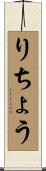りちょう Scroll