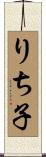 りち子 Scroll