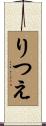 りつえ Scroll